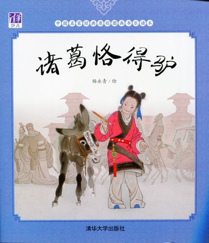 諸葛恪がロバを得る 中国名家経典オリジナル絵本 中国語絵本/诸 