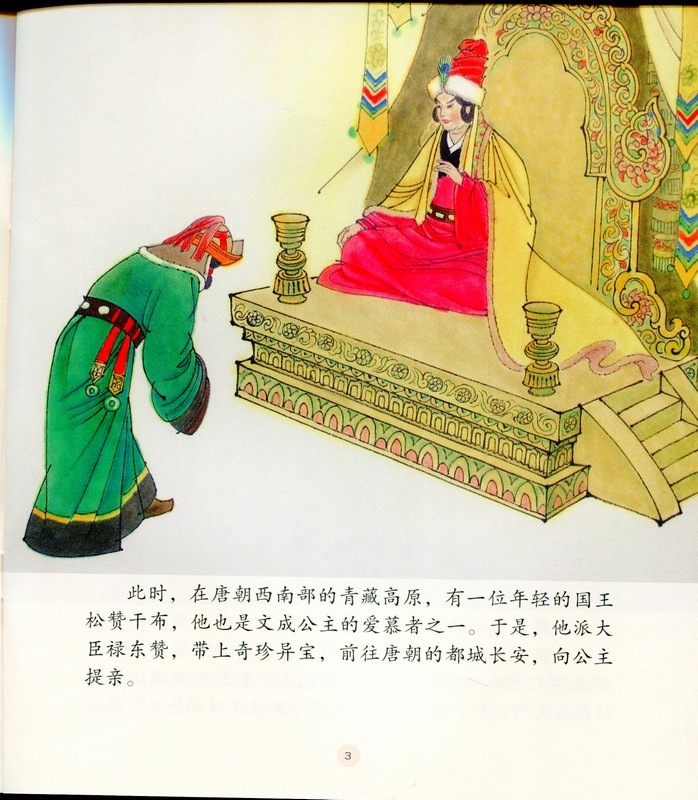 文成姫様 中国名家経典オリジナル絵本 中国語絵本/文成公主 中国名家