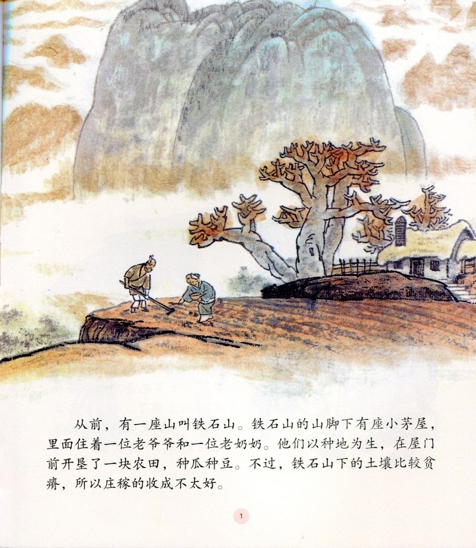 金の瓜銀の豆 中国名家経典オリジナル絵本 中国語絵本/金瓜儿银