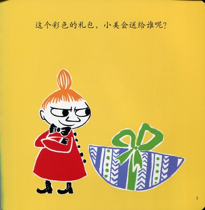 包みの中になに? ムーミン谷絵本 moomin 中国語版 フィンランド絵本