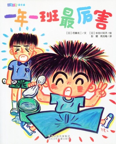 1ねん1くみ1ばんえらい！ 1ねん1くみシリーズ ピンイン付き中国語絵本