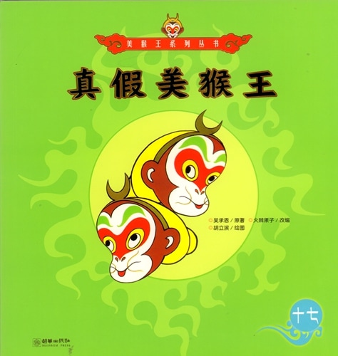 希少❣️縁起物‼️天然紅翡翠　有名な【西遊記】真仮美猿王　置き物　鑑定書付き 真假美猴王 西遊記物語 美猴王系列叢書 中国語絵本/真假美猴王 美猴王