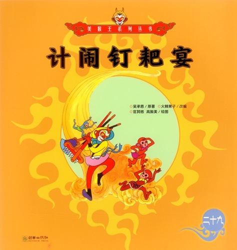 計閙釘耙宴 西遊記物語 美猴王系列叢書 中国語絵本/计闹