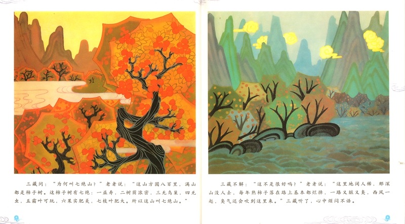 七絶山 西遊記物語 美猴王系列叢書 中国語絵本/七绝山 美猴王