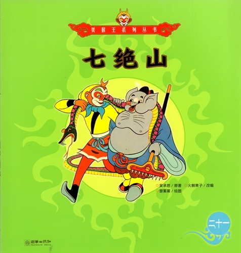 七絶山 西遊記物語 美猴王系列叢書 中国語絵本/七绝山 美猴王