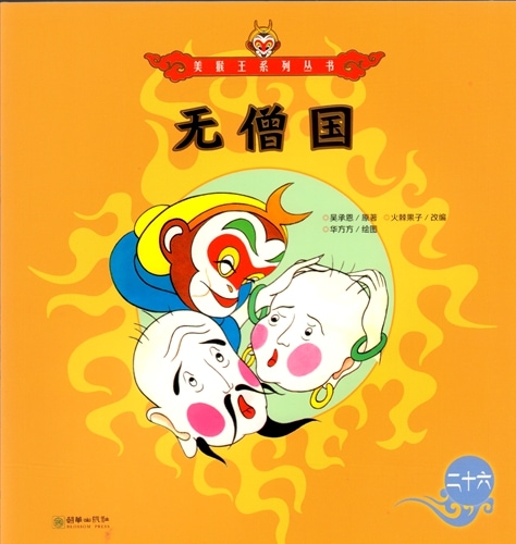 無僧国 西遊記物語 美猴王系列叢書 中国語絵本/无僧国 美猴王