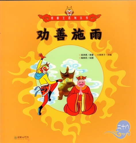 勸善施雨 西遊記物語 美猴王系列叢書 中国語絵本 / 劝善施雨 美
