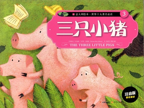三匹の子豚世界十大著名童話(3) THE THREE LITTLE PIGS イタリア絵本