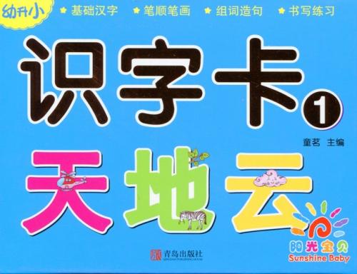 識字カード1 書き順付き実用例 ピンイン付中国語漢字カード 357 字 1 幼升小 光宝 文化歴史政治経済哲学法律言語辞典 文学 歴史 哲学 法律 小説 絵本 新華書城