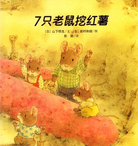 ねずみのいもほり 7つごねずみ 中国語版絵本/7只老鼠挖