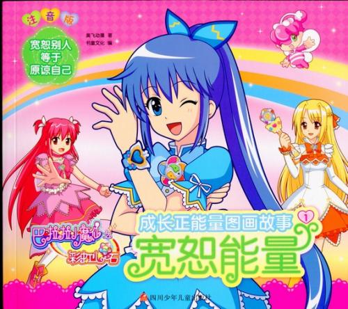 許すエネルギー バララ魔仙の虹心石 ピンイン付中国語アニメ漫画 巴 小魔仙之彩虹心石 成 371 正能量 画故事 恕能量 注音版 文化歴史 政治経済哲学法律言語辞典 文学 歴史 哲学 法律 小説 絵本 新華書城