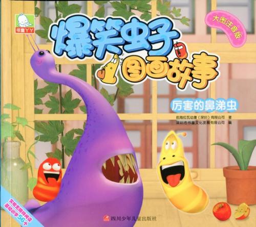 すごい鼻垂れ虫 一ページ一文字学ぶ 爆笑虫図画物語 ピンイン付 中国語絵本 爆笑虫子 画故事 害的鼻涕虫 文化歴史政治経済哲学法律言語辞典 文学 歴史 哲学 法律 小説 絵本 宗教 新華書城 すごい鼻垂れ虫 一ページ一文字学ぶ 爆笑虫図画物語 ピンイン付 中国語絵本 爆笑虫子 画故事 害的鼻涕虫 文化歴史政治経済哲学法律言語辞典 文学 歴史 哲学 法律 小説 絵本 宗教 新華書城