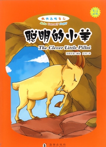 賢い小羊 幸せな自分になりましょう 中国語・英語対訳絵本