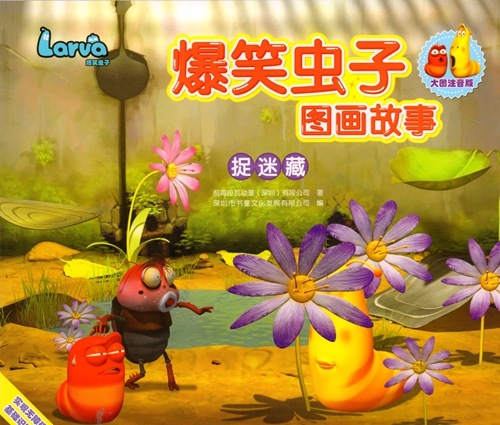 鬼ごっこ 一ページ一文字学ぶ 爆笑虫図画物語 ピンイン付 中国語絵本