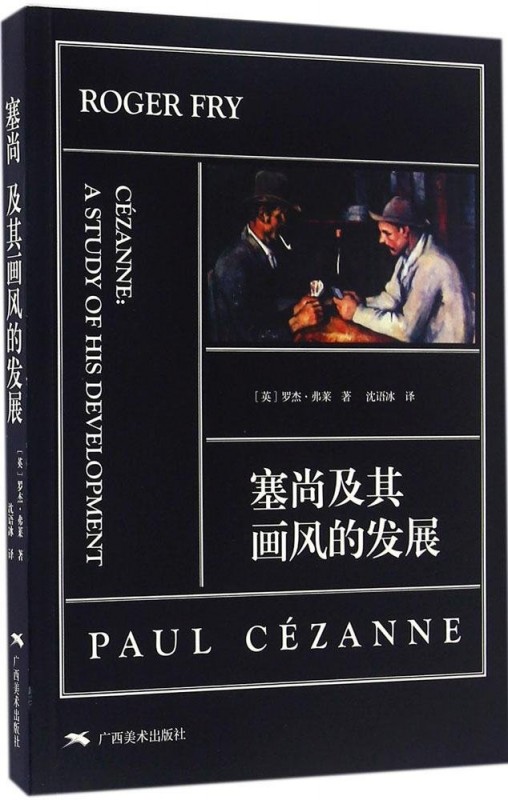 セザンヌとその画風の発展 中国語版美術/塞尚及其画风的