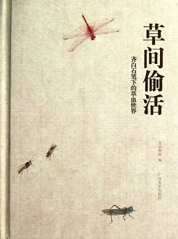 草間偸活 斎白石画筆下の草虫世界 中国語版美術/草间