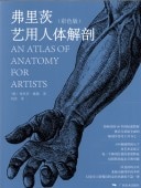 �ե�åġ����ѿ��β�˶��AN ATLAS OF ANATOMY FOR ARTIST������������/ʦΤ��艺�ѿ��β�˶ (�̿���)