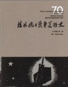 ���ӹ����������ѻˡ�����������/���ӹ���战����术��