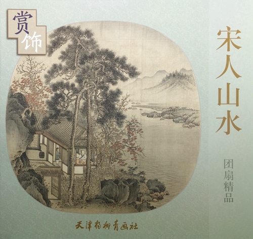宋人山水 団扇精品賞飾 中国絵画/宋人山水 团扇精品赏