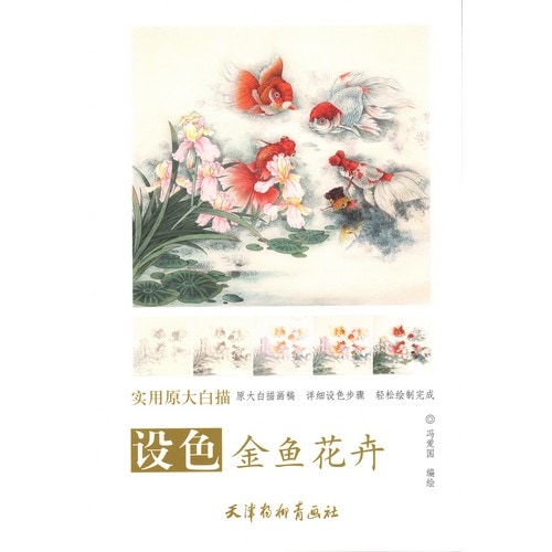 着色金魚花卉 実用原大白描 大人の塗り絵 中国絵画/设色金