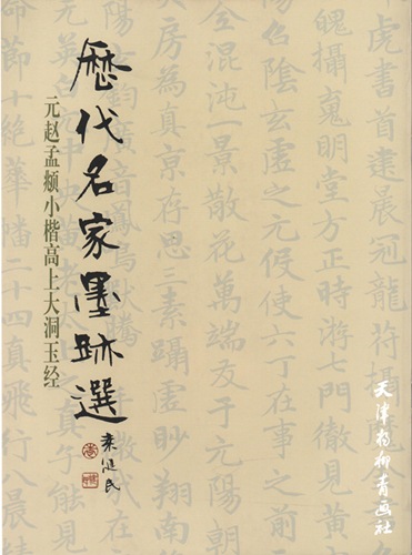 元 趙孟フ小楷高上大洞玉経 歴代名家墨跡選 中国語書道/元