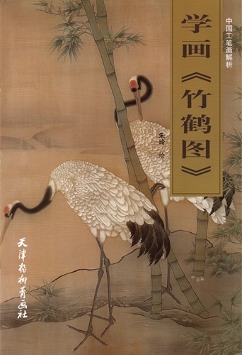 竹鶴図】の描き方を学ぶ 中国工筆画解析 中国語版 / 学画《竹