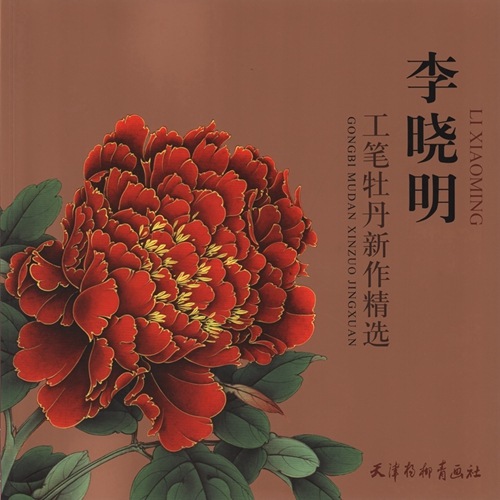 李暁明 工筆牡丹新作精選 中国画画集 中国語版 / 李晓明 工