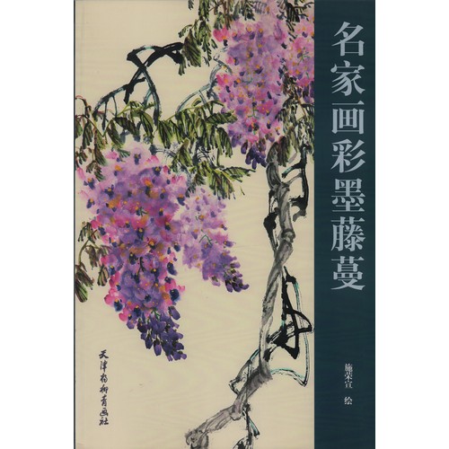 つる 藤蔓 名家画彩墨 中国画技法書 中国絵画/名家画彩墨藤蔓 | 中国