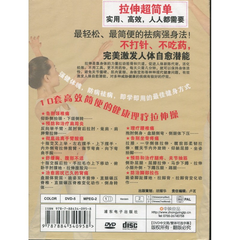 ストレッチ 健康維持病気予防 中国語版DVD / 拉伸 健体防病