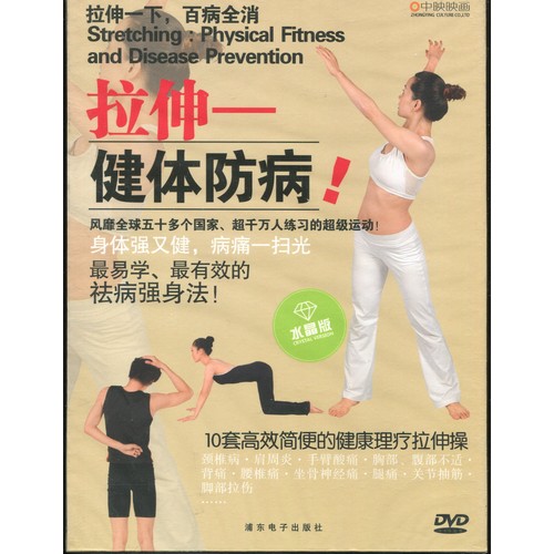 ストレッチ 健康維持病気予防 中国語版DVD / 拉伸 健体防病 | DVD・VCD