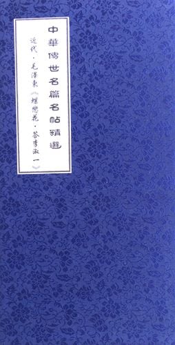 近代・毛澤東(蝶恋花・答李淑一) 宣紙折本 中国語拓本/近代・毛泽