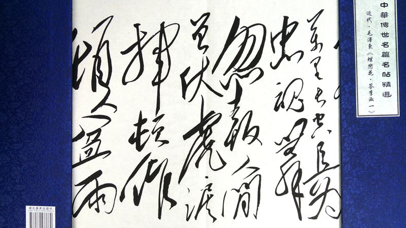 近代・毛澤東(蝶恋花・答李淑一) 宣紙折本 中国語拓本/近代・毛泽