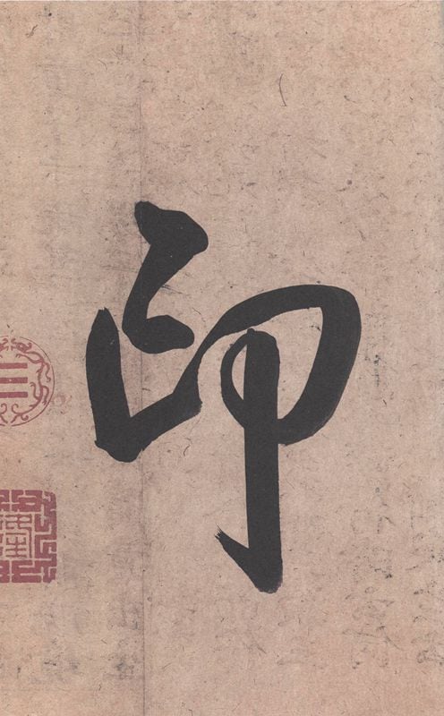 13430円 巨大書道 珍品旧蔵 中国の有名な書道家【晋代 王羲之