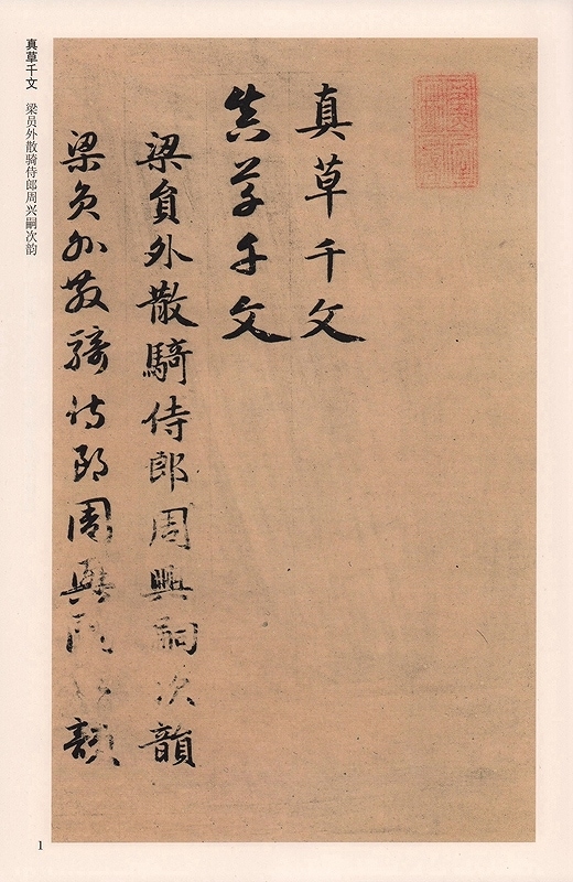 元 趙孟フ真草千字文 歴代名家千字文経典書法 中国語書道/元 赵