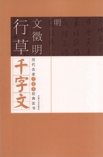 明 文徴明行草千字文 歴代名家千字文経典書法 中国語書道/明 文徽明