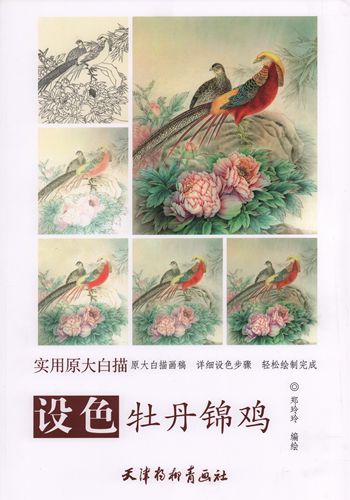 着色 牡丹 錦鶏 水墨工筆画の着色技法書 実用原太白描 創作下絵 線描