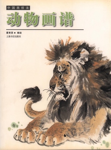 動物画譜 中国画技法 中国絵画/动物画谱 | 中国美術