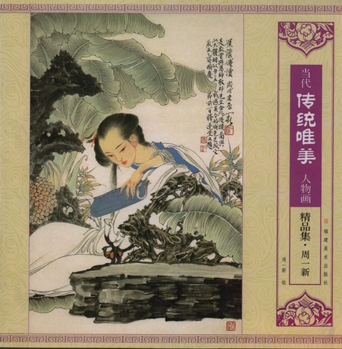 当代伝統美人画 逸品集・周一新 中国絵画/当代传统唯美