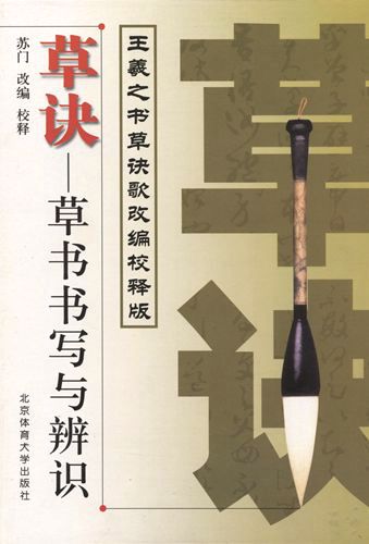 草訣叢書の筆記と識別王羲之書草訣歌改編校釋版中国語書道/草决草