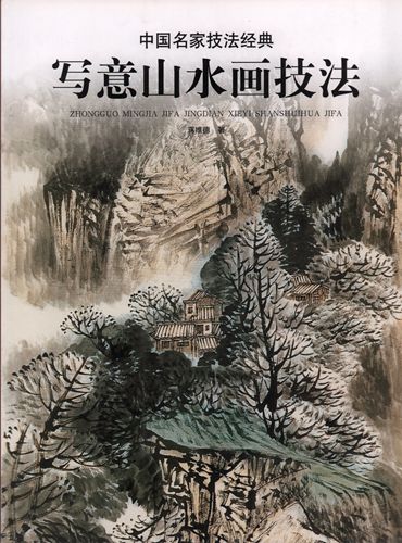 中国美術 参考画像２ 写意山水画技法 中国名家技法経典 中国絵画/写意山水画技法 中国名家
