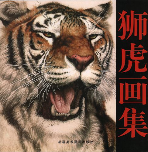 獅虎画集 中国語版 狮虎画集 | 中国美術 芸術 趣味,美術