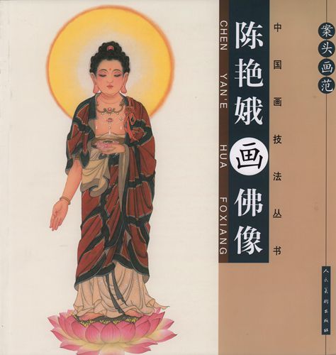 陳艶蛾が描いた仏像 中国画技法叢書 中国絵画/陈艳娥画