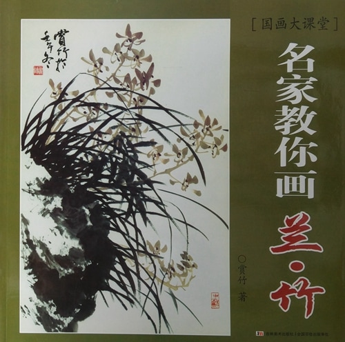 蘭 竹 水墨画の描き方 名家から学ぶ 国画大課堂 中国絵画/兰 竹