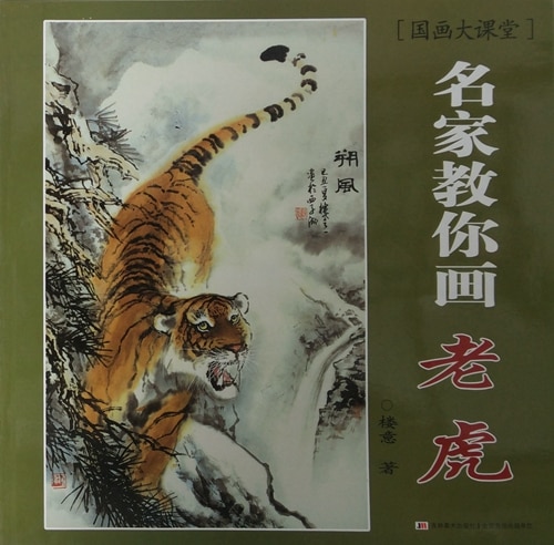 故・呉之東(名画)虎画・油彩 15号 中国美術巨匠 日本中国文化訪問団の団長 0000000010062_8e4yp63.jpg