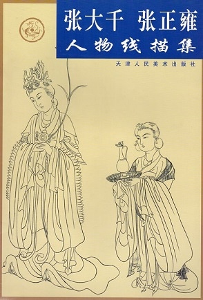 張大千 張正雍 人物線描集 中国絵画/张大 张正雍 人物