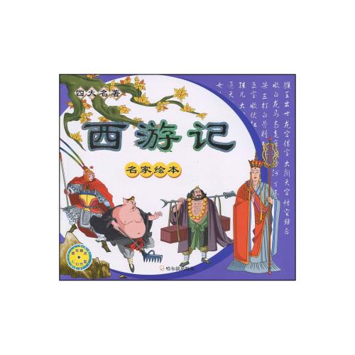 西遊記 名画家挿絵入 ピンイン、CD付 西游记(注音版)(附赠 