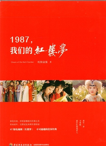 1987,私たちの紅楼夢 撮影時の物語とその後 中国語版 / 1987,我