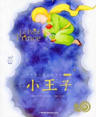 星の王子さま カタツムリ書坊 スマホで聴くピンイン付き中国語絵本/小