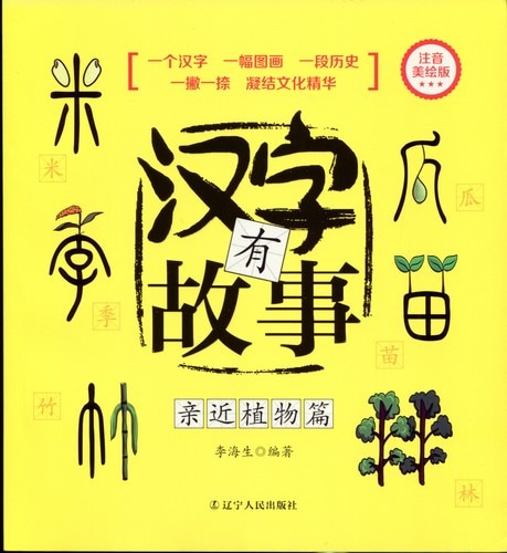 漢字物語 身近な植物篇 ピンイン付中国語書籍 字有故事 146 近植物篇 注音美 版 文化歴史政治経済哲学法律言語辞典 文学 歴史 哲学 法律 小説 絵本 新華書城