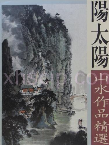 中国画・楊柳青】中国近現代名家精品叢書-陽太陽山水作品精選